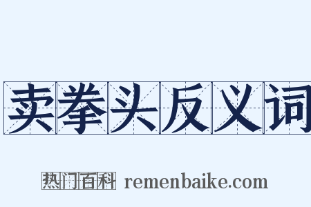 卖拳头反义词是什么意思的图片